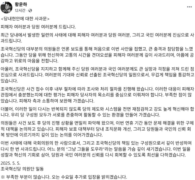 혁신당, 핵심당직자 성추행 사건 사과…"강도 높게 당 혁신하겠다"