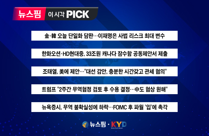 [뉴스핌 이 시각 PICK] 金·韓 오늘 단일화 담판 外