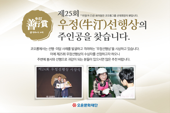 코오롱, 사회 밝히는 '선행 주인공' 찾는다...우정선행상 후보자 접수
