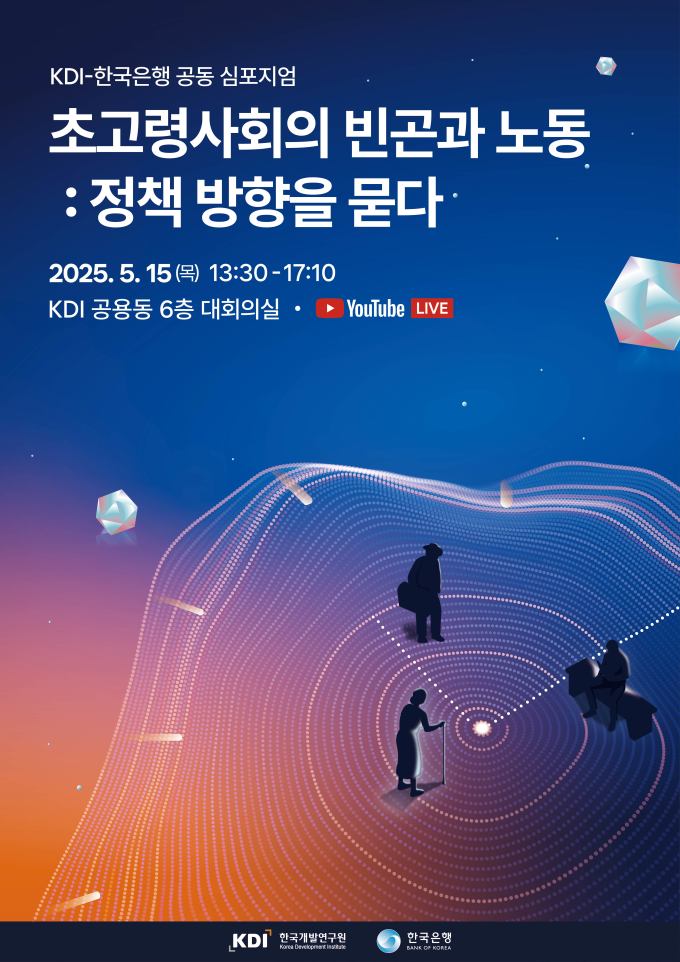KDI-한국은행, 초고령사회 노인빈곤·고령층 노동시장 해법 모색