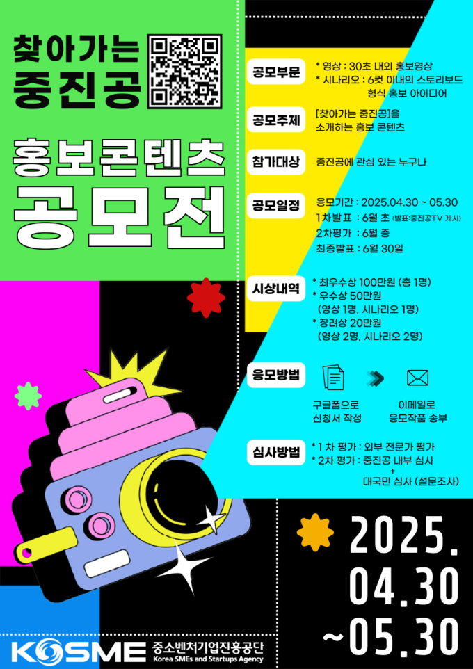 중진공, '찾아가는 홍보 공모전' 개최…총상금 300만원 수여