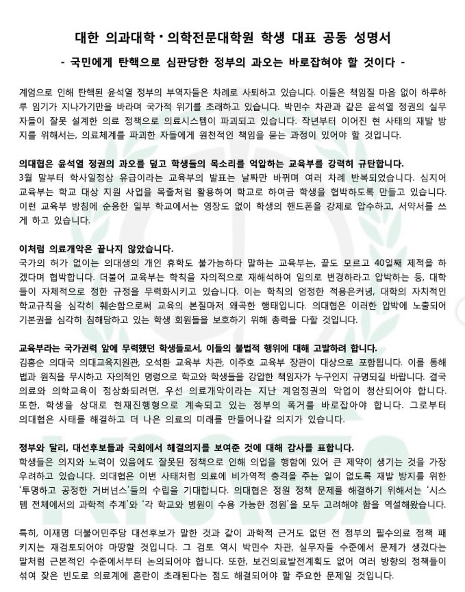의대협 "尹 정부 인사들 책임부터 물어라"...지속 투쟁 시사
