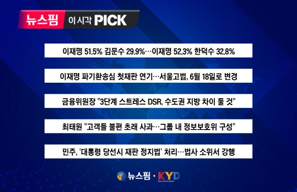 [뉴스핌 이 시각 PICK] 이재명 파기환송심 첫 공판 6월 18일로 연기 外