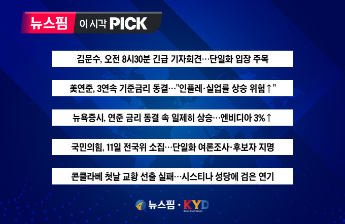 [뉴스핌 이 시각 PICK] 김문수, 오전 8시30분 긴급 회견...내용은? 外