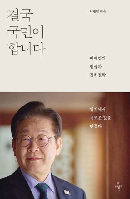 대선 후보 이재명 신간 '결국 국민이 합니다'...베스트셀러 종합 1위 올라