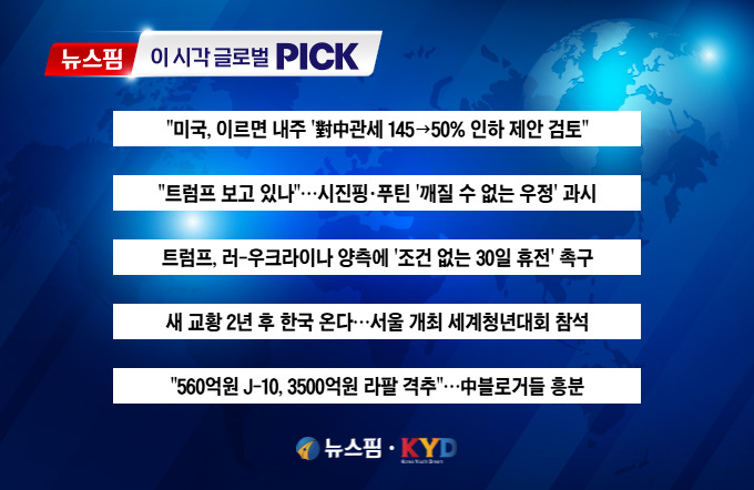 [뉴스핌 이 시각 글로벌 PICK] 트럼프, 對中관세 50%로 인하? 外