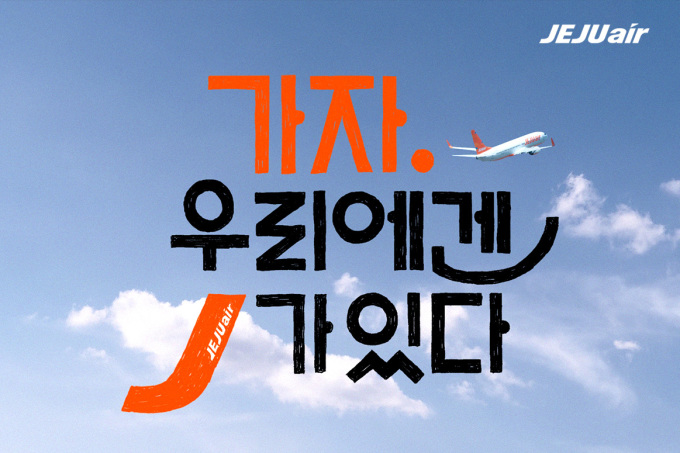 제주항공, 2025년 신규 브랜드 캠페인 영상 공개