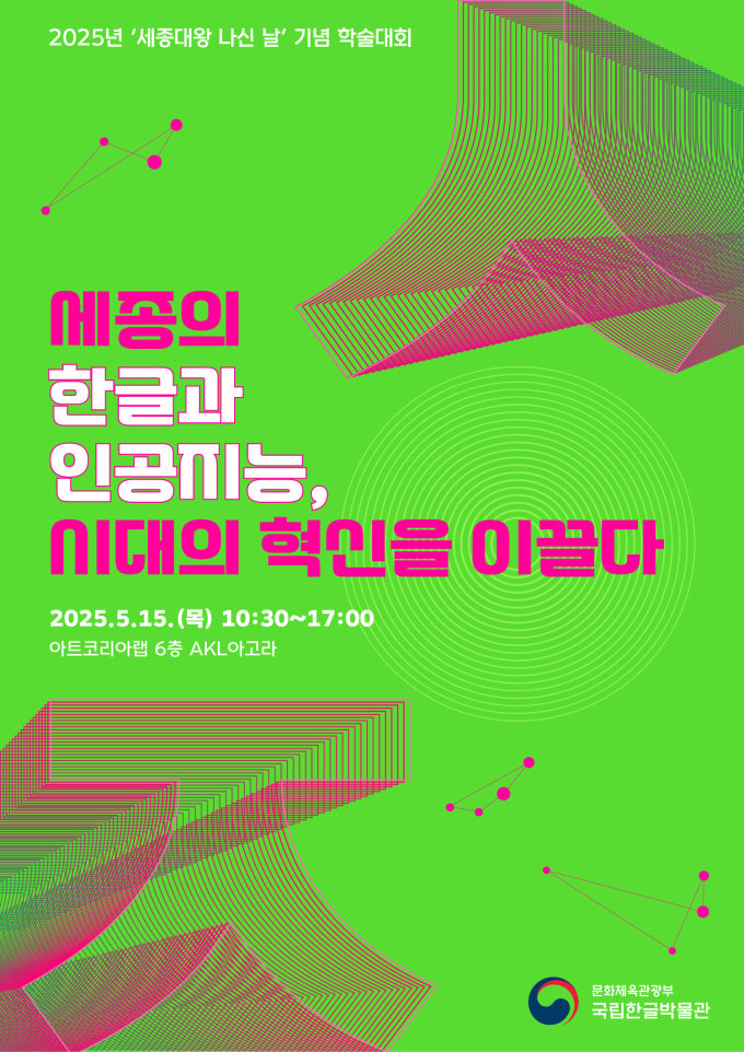 국립한글박물관, '세종대왕 나신 날' 기념 학술대회 개최