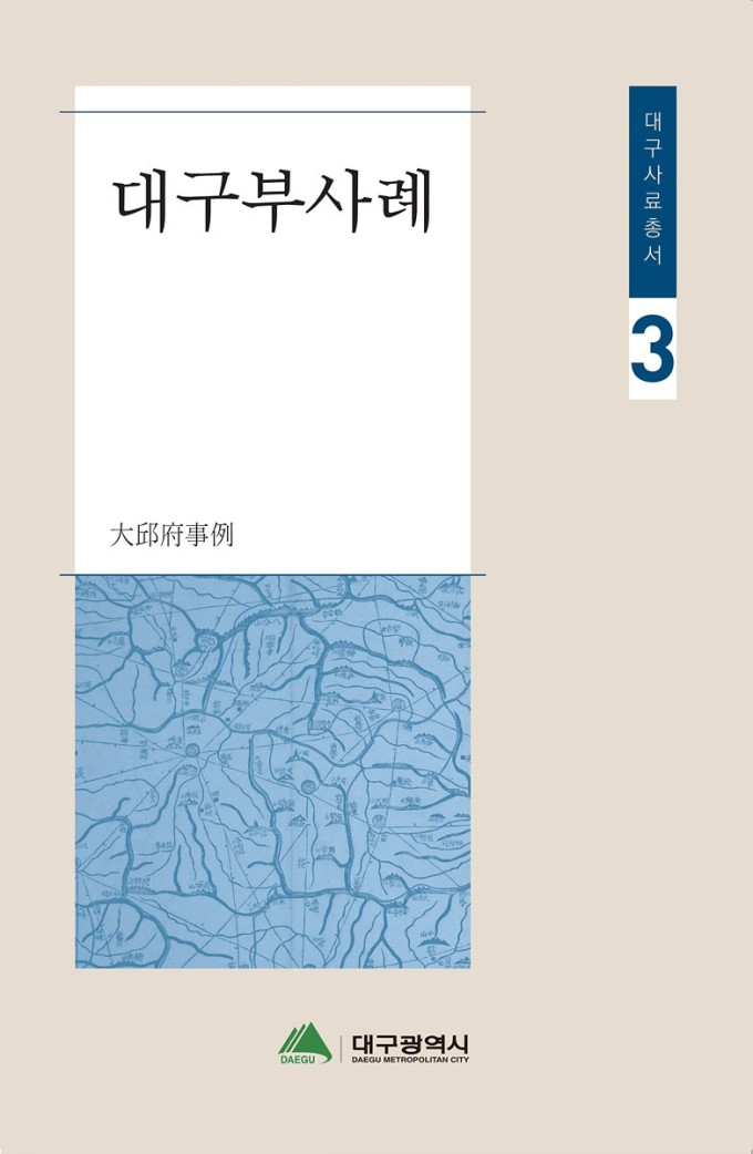 대구광역시, 대구사료총서 시리즈 3·4권 발간