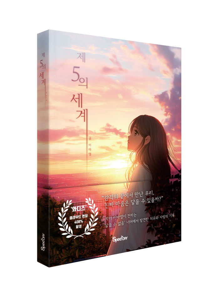 [신간] 고통의 양 극단 속 존엄... 이마엘 장편소설 '제5의 세계'