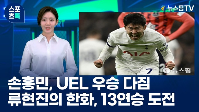 [스포츠톡 5월 13일] 손흥민 유로파 우승 다짐...류현진의 한화, 13연승 도전