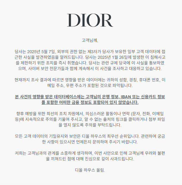 명품브랜드 디올도 해킹 피해…이름·연락처 등 고객정보 유출