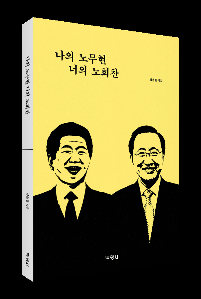 [신간] 진보 정치의 미래 제시한 '나의 노무현 너의 노회찬'