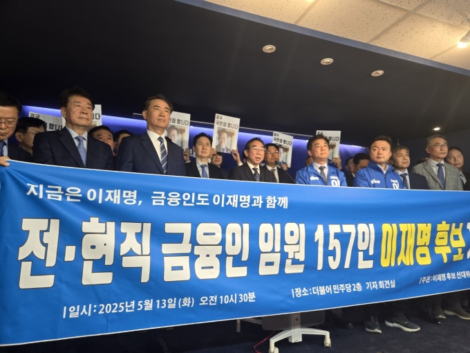 정의동 등 금융권 전·현직 임원 157명, 이재명 후보 지지 선언