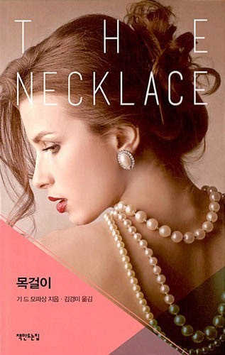 [어제의 인문학] 모파상의 '목걸이'와 건진법사의 다이아몬드 목걸이