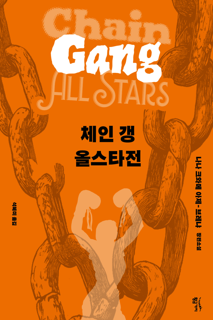 [신간] 범죄자 처벌이 오락이 된 미래... 장편 '체인 갱 올스타전'
