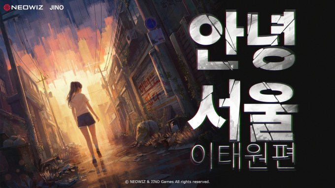 네오위즈 '안녕서울', 펀딩 1300% 초과 달성