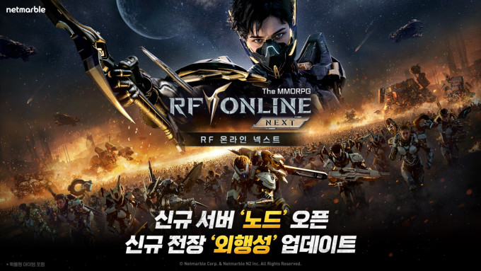넷마블, 'RF 온라인 넥스트' 외행성·신서버 업데이트