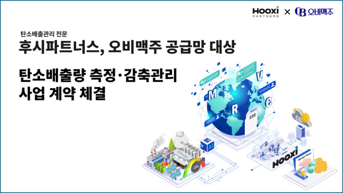 후시파트너스, 오비맥주 공급망 주요 협력사 대상 탄소배출량 측정·감축관리 정규 사업 계약 체결