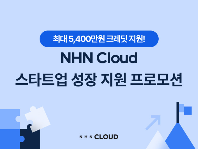 NHN클라우드, 스타트업 성장 지원 프로모션 진행