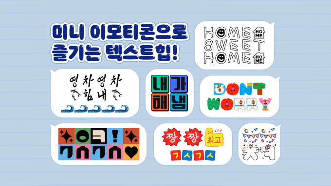 카카오, '미니 이모티콘' 문자기획전 개최