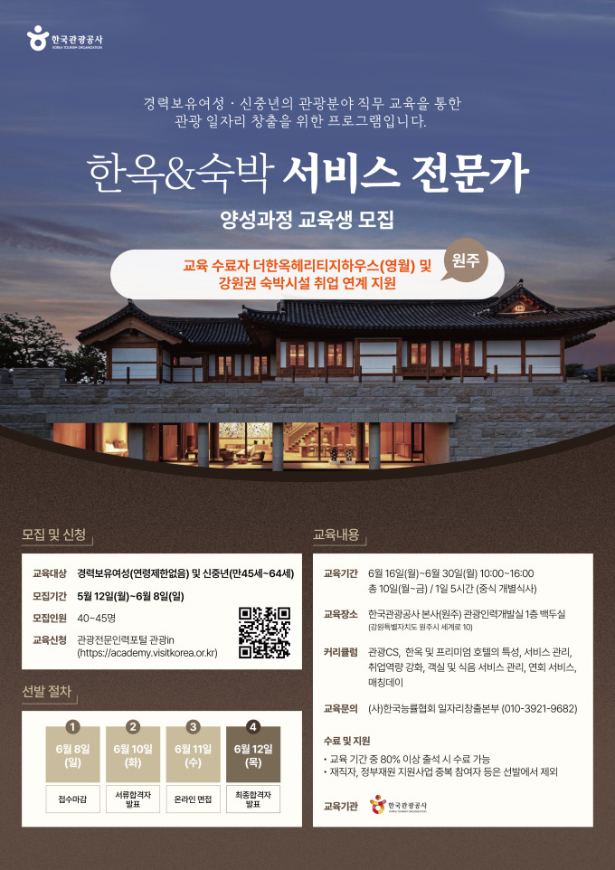 관광공사, 한옥·숙박 서비스 전문가 양성 과정 교육생 모집