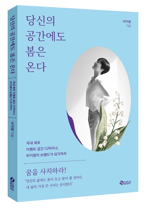 이벤트 공간 디자이너 비키정의 에세이 '당신의 공간에도 봄은 온다' 출간