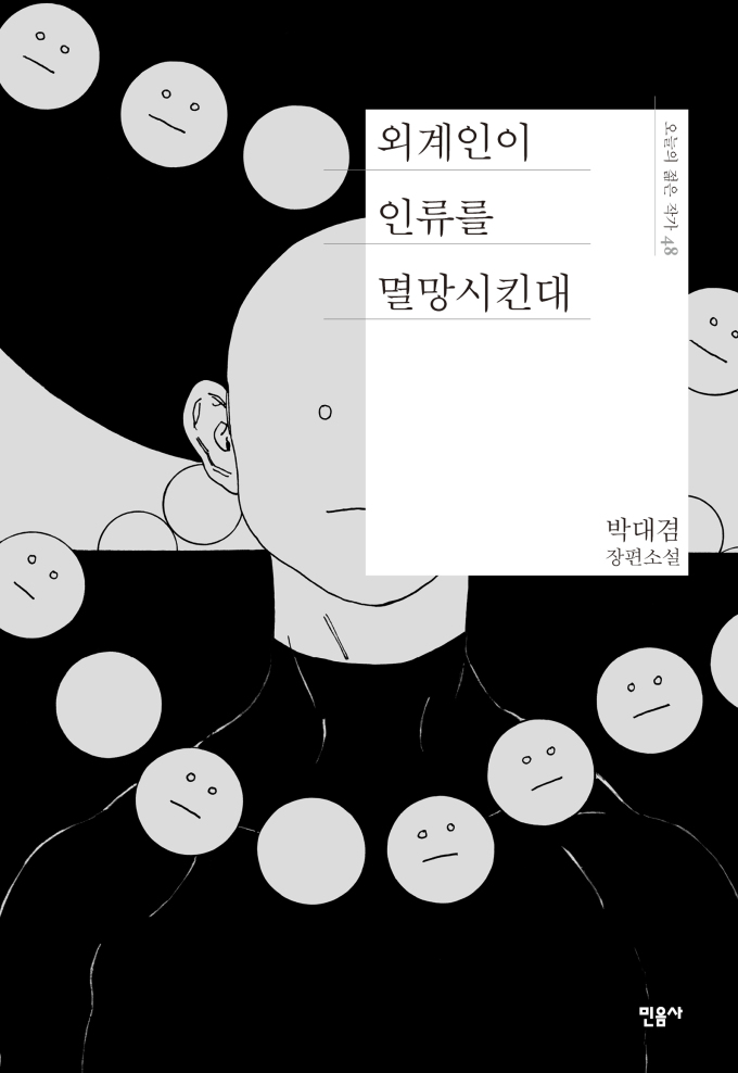 [신간] 지구 멸망도 삼키는 경쾌함, 박대겸 장편 '외계인이 인류를 멸망시킨대'