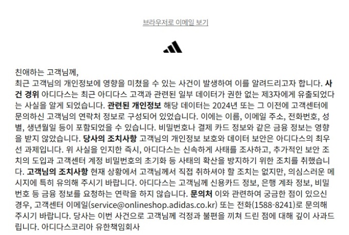 아디다스 고객 정보 유출...금융정보는 미포함
