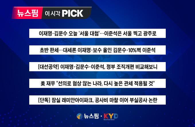 [뉴스핌 이 시각 PICK] 이재명·김문수 오늘 '서울 대첩' 外