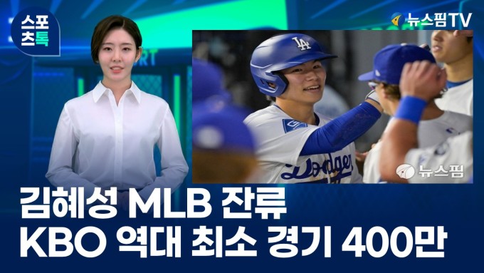 [스포츠톡 5월 19일] 김혜성 빅리그 잔류...KBO 역대 최소 경기 400만 돌파