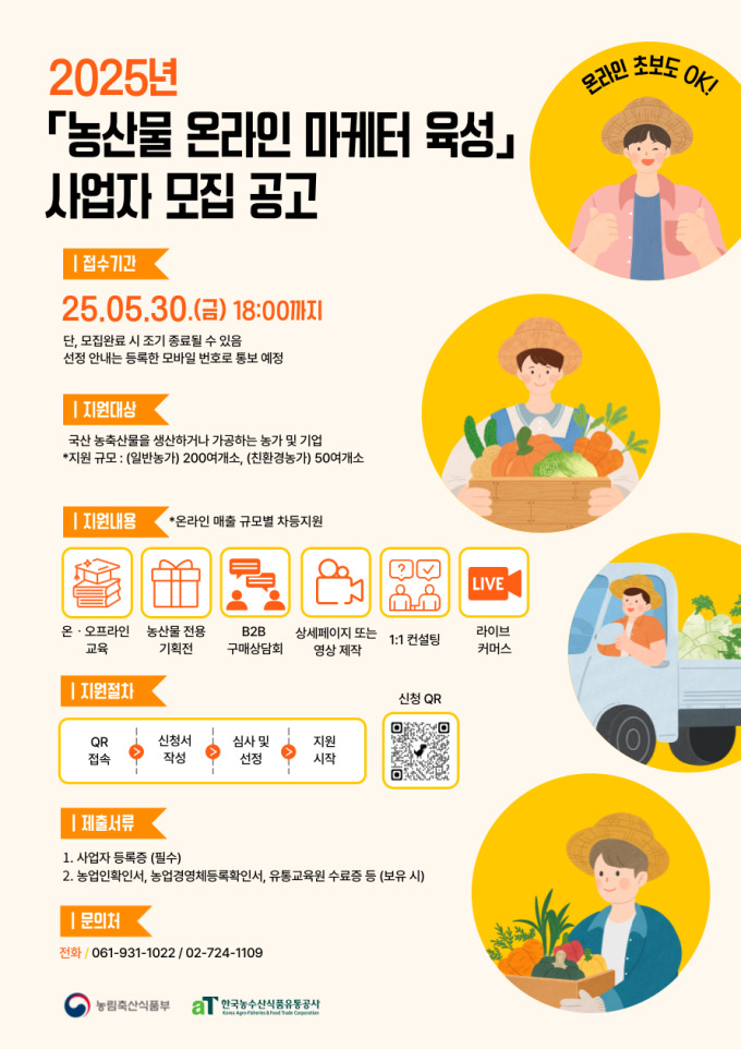 aT, 농산물 온라인 마케터 육성 사업 참여사 모집