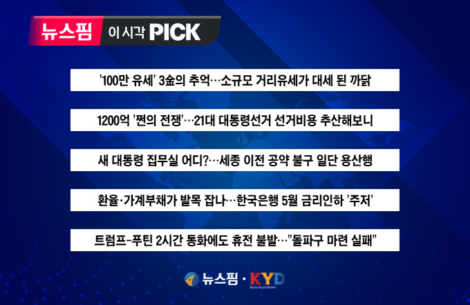 [뉴스핌 이 시각 PICK] 소규모 거리유세가 대세 된 까닭 外