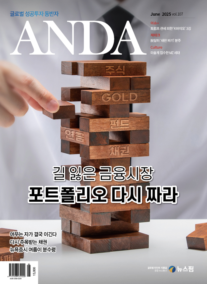 [월간 ANDA] '길 잃은 금융시장' 포트폴리오 다시 짜라…6월호 발간