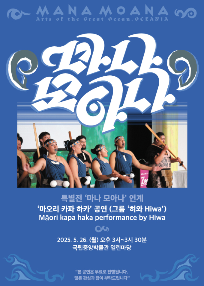 국립중앙박물관, 특별전 연계 '마오리 카파 하카' 공연