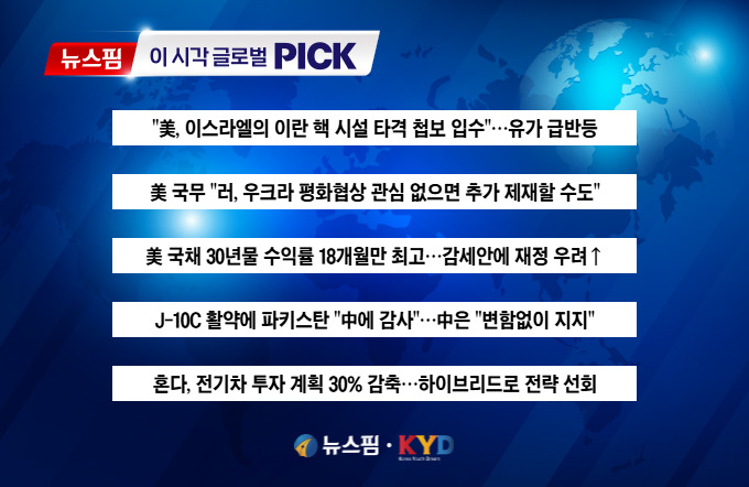 [뉴스핌 이 시각 글로벌 PICK] "美, 이스라엘의 이란 핵 시설 타격 첩보 입수" 外