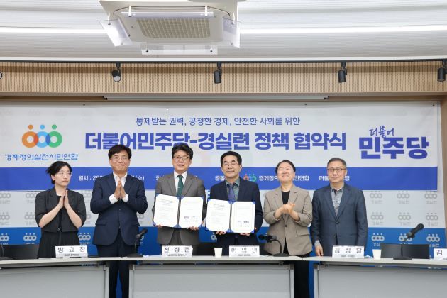 "체제를 바꾸는 개혁의 기회"…민주당·경실련, 대선 정책협약 체결