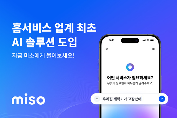 미소, 홈서비스 플랫폼 업계 최초 AI 솔루션 선보여