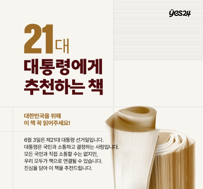 제21대 대통령에게 추천하는 책은?... '어떻게 민주주의는 무너지는가'