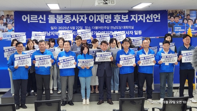 전남 사회복지·요양 돌봄종사자들 '이재명 지지' 선언