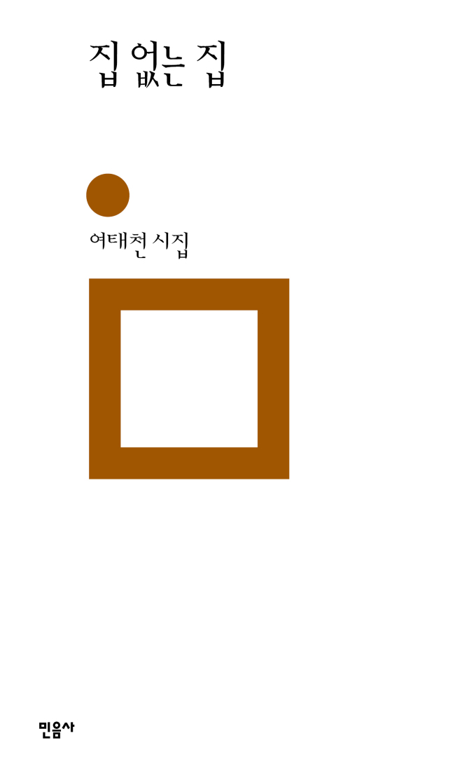 [신간] 집에 대한 꿈같은 형상, 여태천 시집 '집 없는 집'