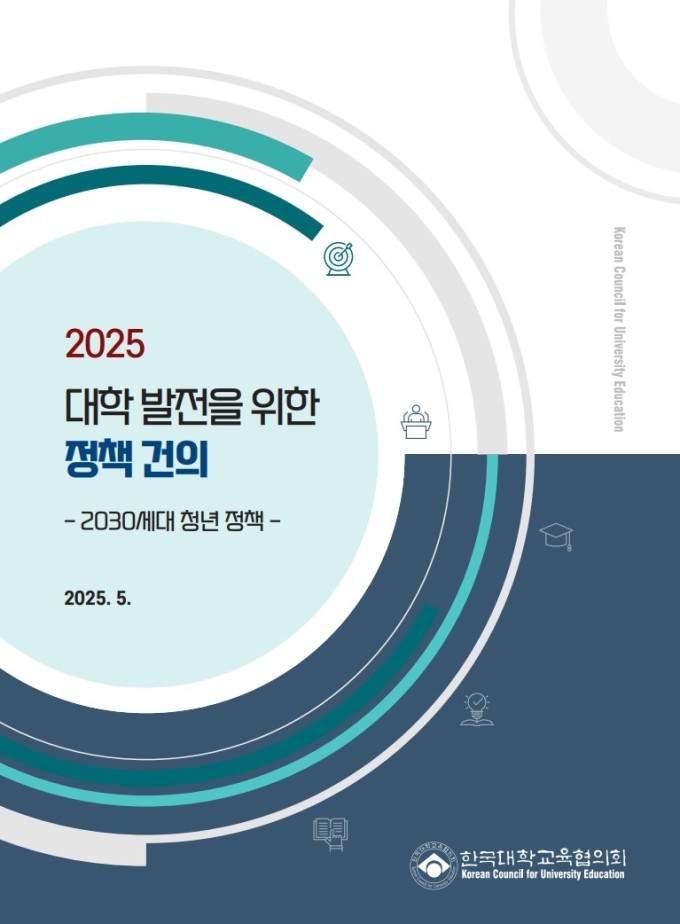 전국 대학 총장들, 새 정부 정책에 "고등교육 재정 안정적 확보 필요" 건의