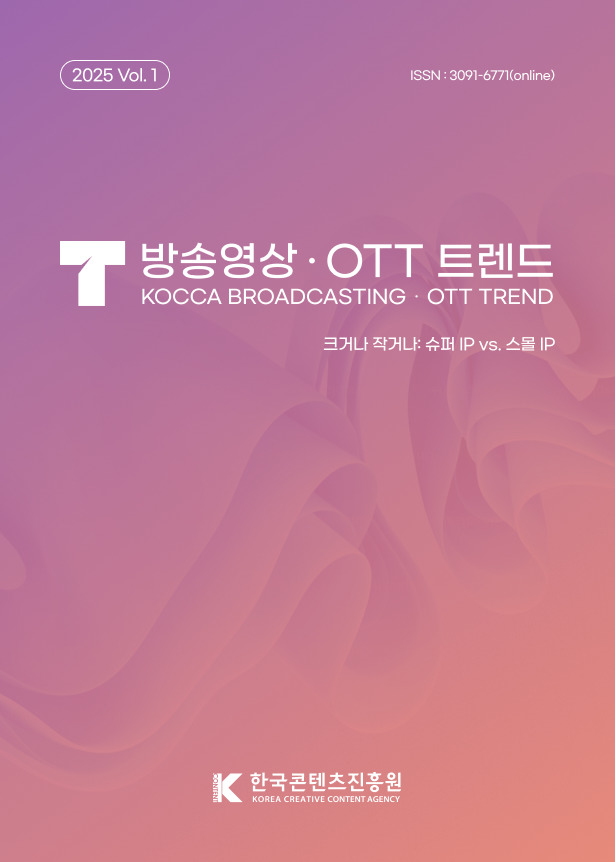콘진원, 'K콘텐츠 새 IP 전략 제시' 방송영상·OTT 트렌드 1호 발간