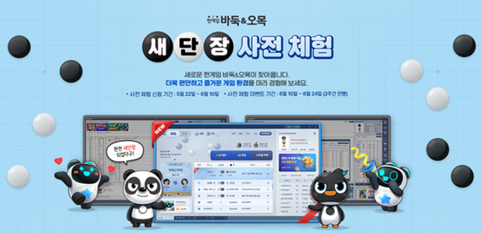 NHN, PC '한게임 바둑&오목' 리뉴얼…사전 체험자 모집 시작