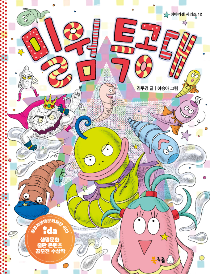 [신간] 지구를 지키는 작은 영웅들...'밀웜 특공대'