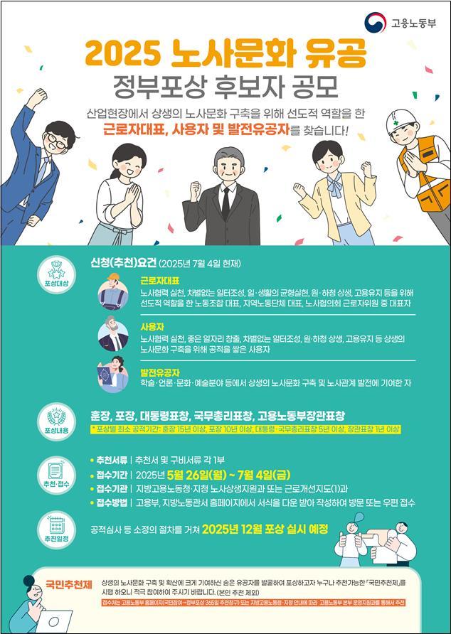 고용부, 노사문화유공 포상 공모 시작…유공자 41명 찾는다