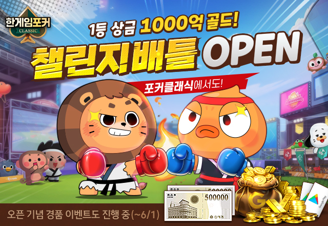 NHN, 모바일 '한게임포커 클래식' 챌린지배틀 오픈
