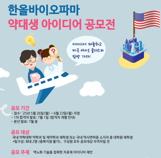 한올바이오파마, 제3회 약대생 아이디어 공모전 개최