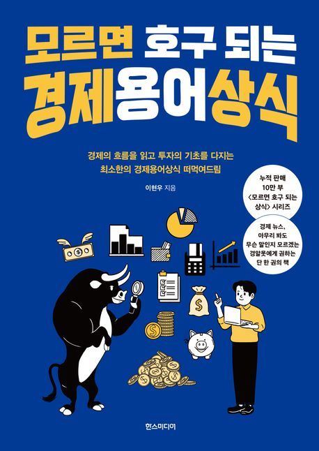 [신간] 쉽게 풀어 쓴 경제용어, '모르면 호구 되는 경제용어 상식'