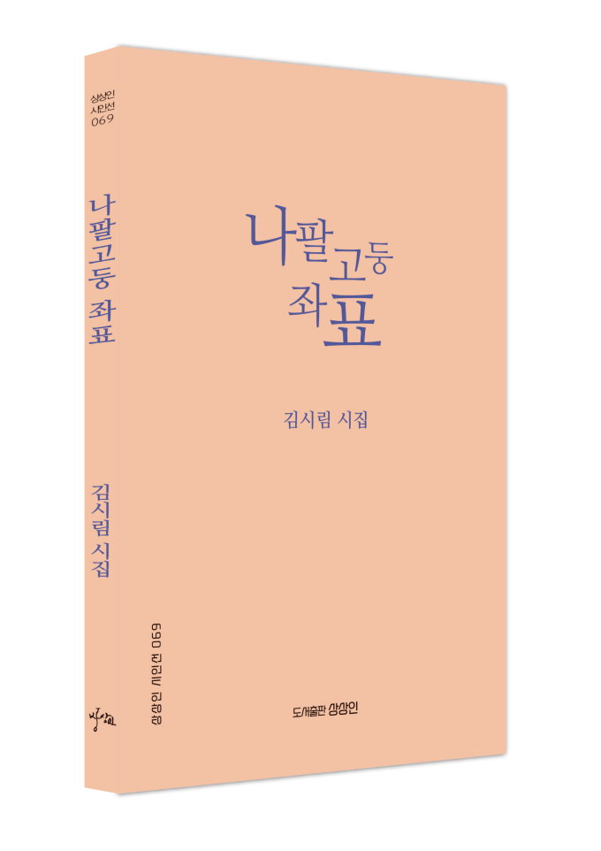 중견 여성시인 김시림, 다섯 번째 시집 '나팔고둥 좌표' 출간